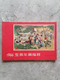 1966重版年画缩样（35页全+1页目录）人民美术