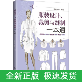 服裝設計、裁剪與縫制一本通