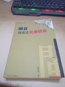 闽台闽南语民歌研究《作者签赠本》