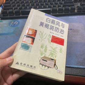 白癜风与黄褐斑防治