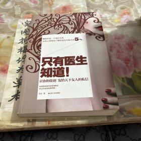 只有医生知道1：@协和张羽 发给天下女人的私信