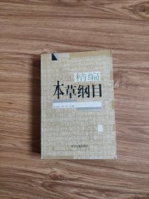 本草纲目（精编珍藏版）