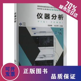 儀器分析 9787122444349