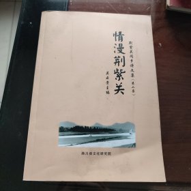 情漫荆紫关（同乡诗文集第2集）