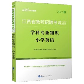 中公版·2015江西省教师招聘考试专用教材：学科专业知识小学英语（新版）