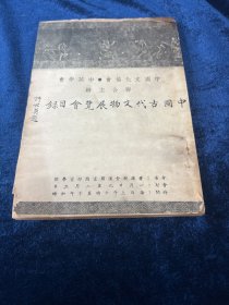 中国古代文物展览会目录