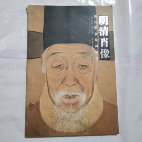 历代绘画经典解析：明清肖像（第1版）
