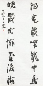 王澄书法 大幅