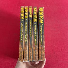 孔孟故里历史文化丛书 5册合售（水浒文化 运河文化 始祖文化 儒家文化 艺文民俗）