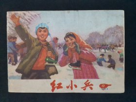 红小兵1973年12期 吉林