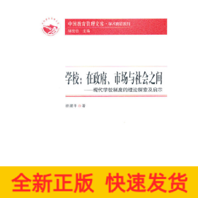 中国教育管理文库·学术前沿系列：学校：在政府、市场与社会之间——现代学校制度的理论探索及启示