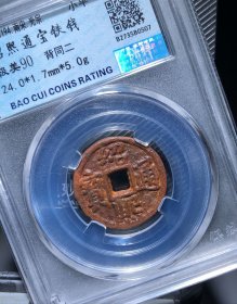 绍熙通宝背同二，稀少小平铁钱，永久保真