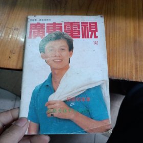 广东电视 1991年第141期