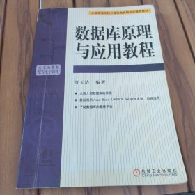 全国高等学校计算机教育研究会推荐教材：数据库原理与应用教程