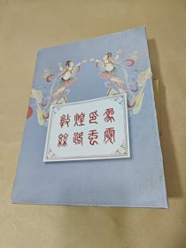 敦煌印象 ：丝路虹霓