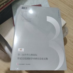 第三届世界古都论坛暨夏文化国际学术研讨会论文集