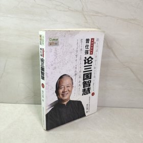 曾仕强点评三国之道（上）