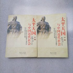 太平天国与中国近代社会 : 纪念太平天国起义160周 年学术研讨会论文集（上下）