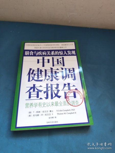 中国健康调查报告：营养学有史以来最全面的调查