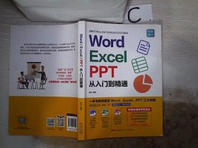 Word/Excel/PPT从入门到精通