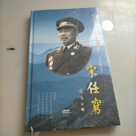 六集文献纪录片，宋任穷，DVD珍藏版3碟装