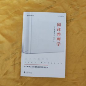 阅读整理学