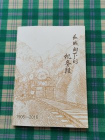 长城脚下的机务段 1906-2016