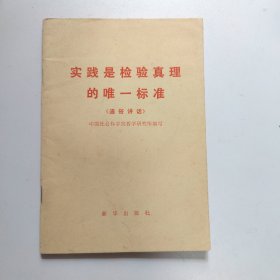 实践是检验真理的唯一标准