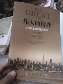 伟大的博弈：华尔街金融帝国的崛起