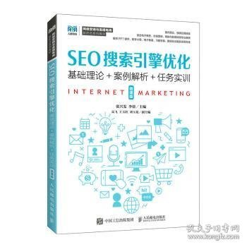 SEO搜索引擎优化（微课版）