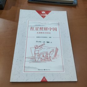 名著整本书导读 红星照耀中国