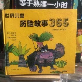 世界儿童历险故事365 包含6个儿童冒险故事