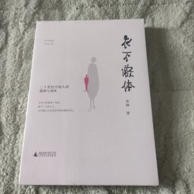 衣不蔽体：二十世纪中国人的服饰与身体