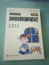 徐涛2020考研政治核心考案+冲刺背诵笔记徐涛核心考案徐涛小黄书（套装共2册）