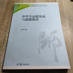 中学生品德发展与道德教育/iCourse教材·教师教育课程标准试行教材大系