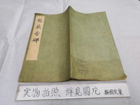 龙藏寺碑（1976年 文物出版社）