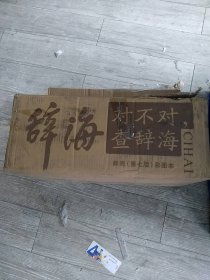 辞海（第七版彩图本）前100名下单赠24寸辞海瑞士军刀联名定制拉杆箱