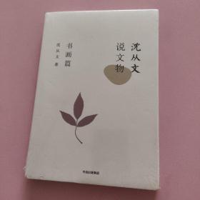 沈从文说文物·书画篇