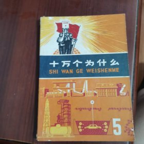 十万个为什么 5