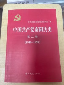 中国共产党南阳历史. 第2卷, 1949～1978