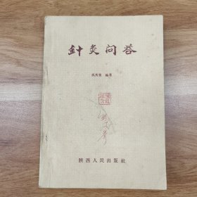 针灸问答（1961年6月一版一印）