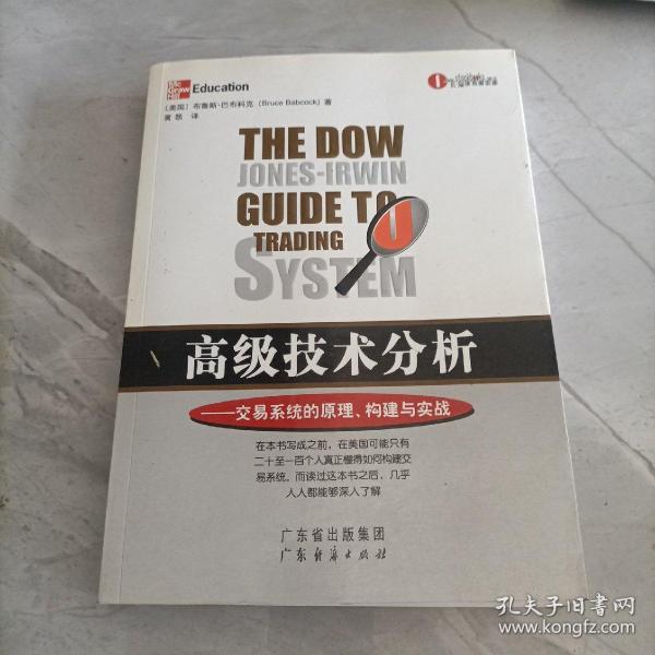 高级技术分析：交易系统的原理、构建与实战