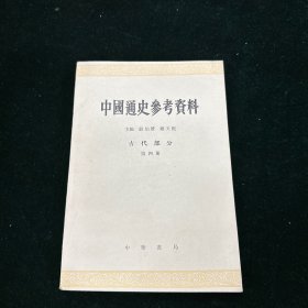 中国通史参考资料.古代部分.第四册.