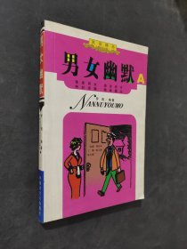 男女幽默