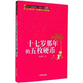 【正版书籍】冰心儿童图书奖获奖图书--十七岁那年的五枚硬币