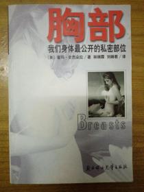 胸部：我们身体最公开的秘密部位