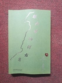 额尔古纳河右岸