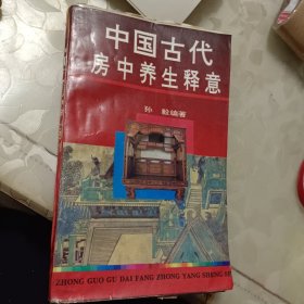 中国古代房中养生释意