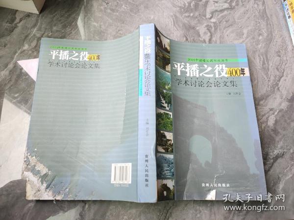 播州杨氏土司研究 平播之役400年学术讨论会论文集