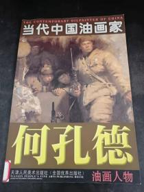 当代中国油画家：何孔德油画人物（馆藏）